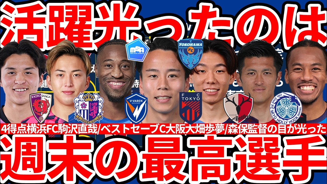 【J1は長崎FWノーマンキャンベル/J2J3は横浜FC駒沢直哉】スーパークリアC大阪大畑歩夢/変幻自在の魔術師FC東京稲村隼翔らのベストイレブン組と大宮FW山本桜大ら気になった選手たち