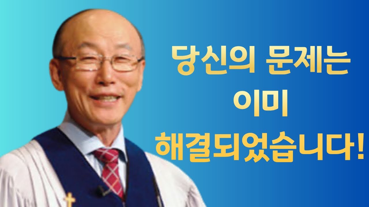 여의도순복음교회 조용기 목사 명설교ㅣ믿음이 없으면 이 약속을 놓칩니다!ㅣ히브리서 4장 1-11절ㅣ아주 보통의 하루365
