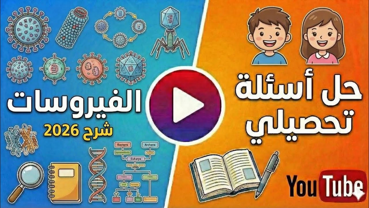 تحصيلي -7-(الفيروسات)