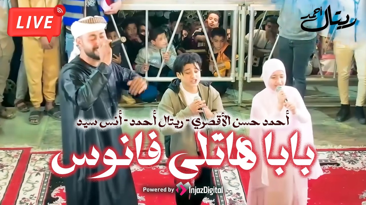 أهلاً رمضان || أحمد حسن الأقصري - ريتال أحمد - أنس سيد | بث مباشر ( بابا هاتلي فانوس )