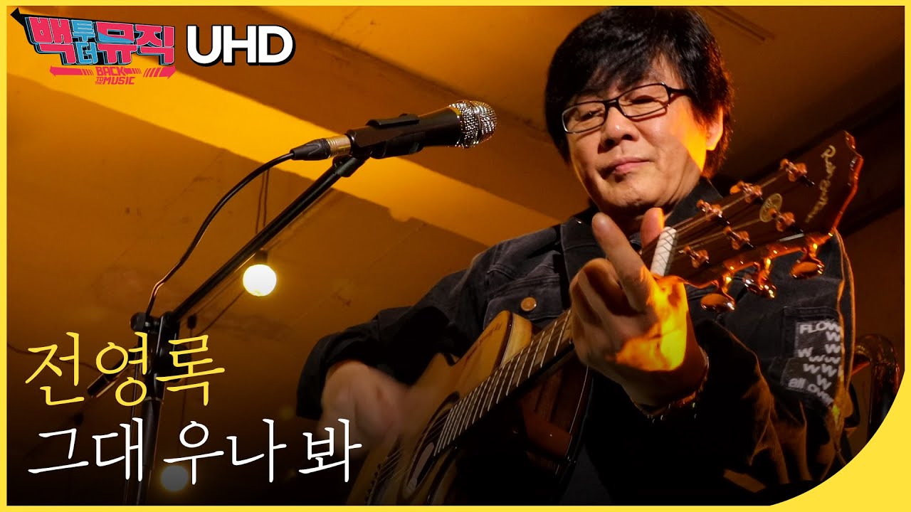 🎧전영록 - 그대 우나 봐 (4K) | 백투더뮤직 싱어롱
