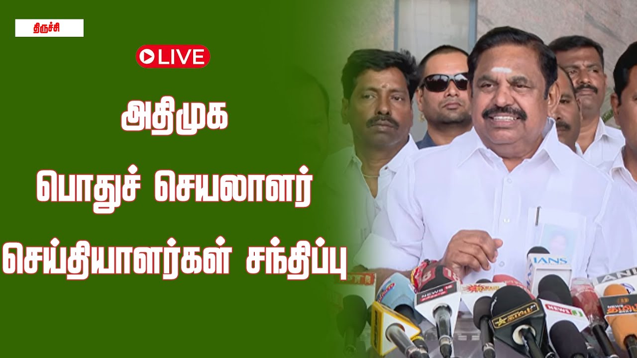 🔴LIVE | அதிமுக பொதுச் செயலாளர் செய்தியாளர் சந்திப்பு | EPS | PRESSMEET | Newsj