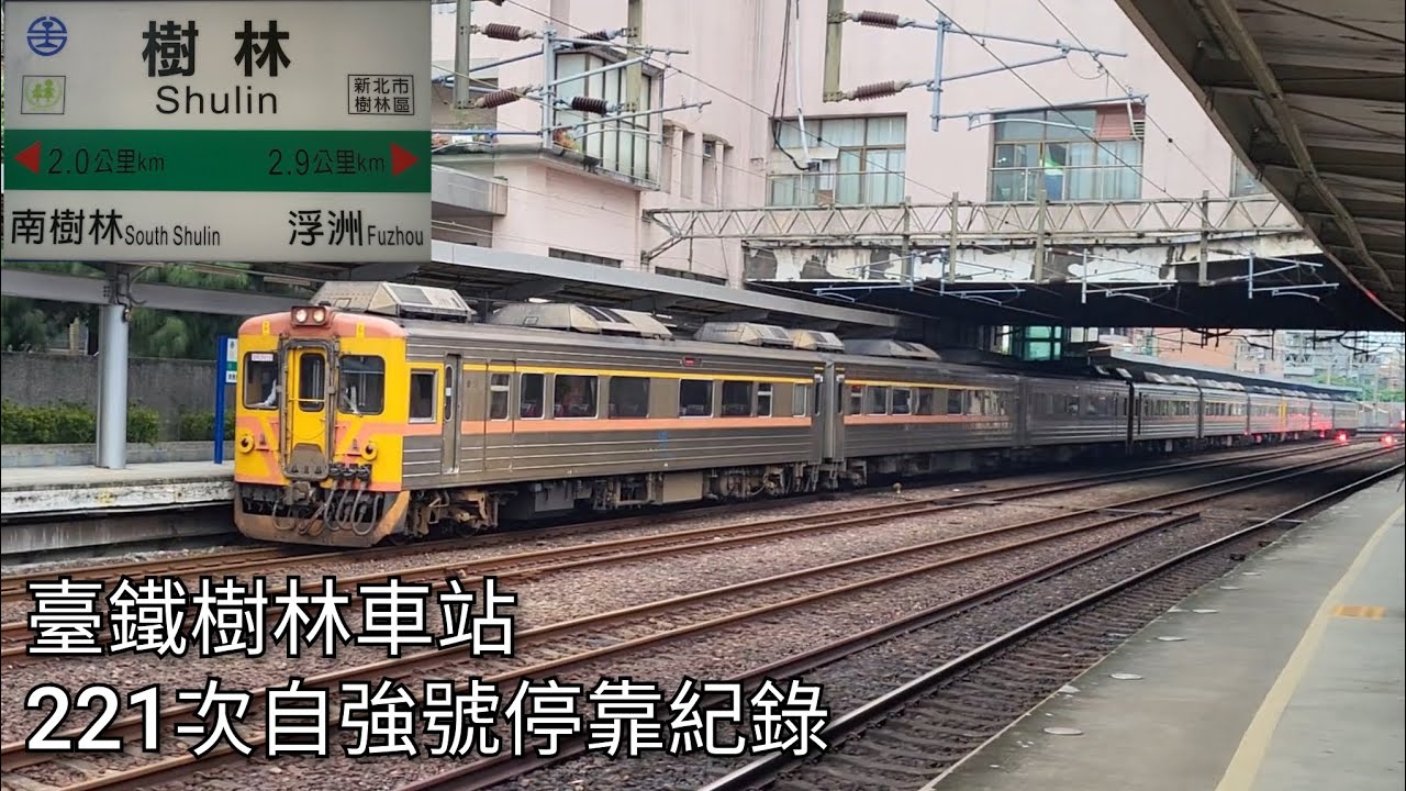[先頭編組已運至哈瑪星鐵道園區保存！] 臺鐵221次自強號(先頭車DR2910)樹林車站進站+出站紀錄 | 2023.4.21 | Taiwan Railway | 粘粘的鐵道攝影
