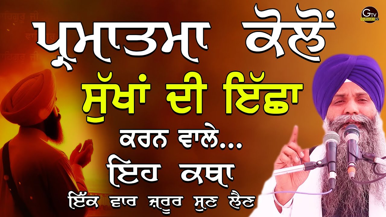 Parmatma Kolo Sukha di Ichha Karn Vale Eh Katha Ek Vaar Jrur Sun Lain | Bhai Sarbjit Singh Ludhiana