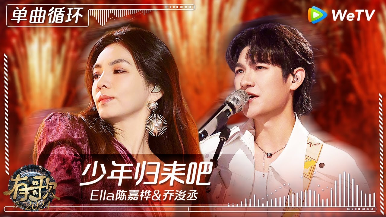 【1小时单曲循环】Ella陈嘉桦&乔浚丞《少年归来吧》| #有歌2024 EP8 #hitsong2024 | WeTV综艺音乐