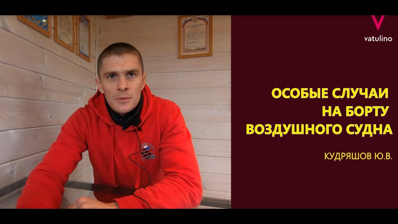 Особые случаи на борту воздушного судна