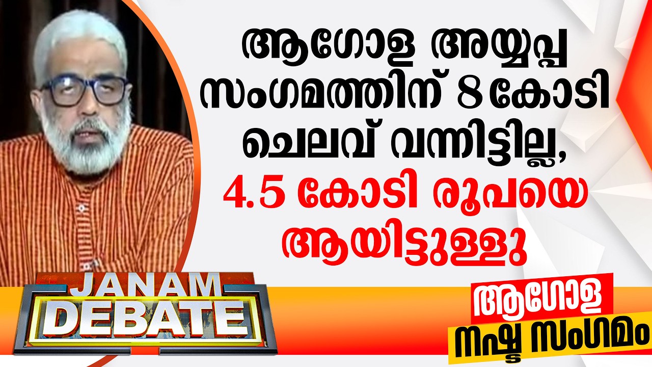 ആഗോള അയ്യപ്പ സംഗമത്തിന് 8 കോടി ചെലവ് വന്നിട്ടില്ല, 4.5 കോടി രൂപയെ ആയിട്ടുള്ളു: എം ജയചന്ദ്രന്‍