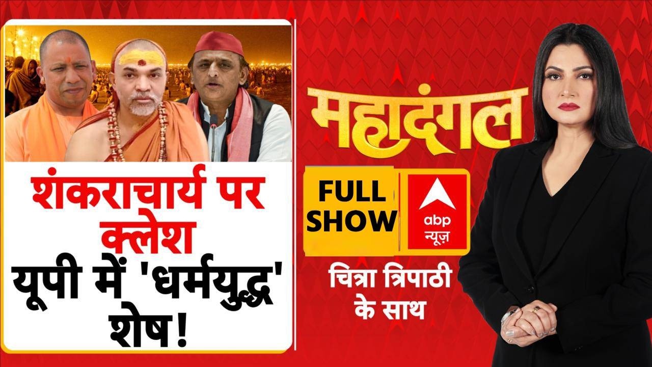 Mahadangal With Chitra Tripathi: यूपी में 27 का एजेंडा, सनातन ही रहेगा?  | Shankracharya