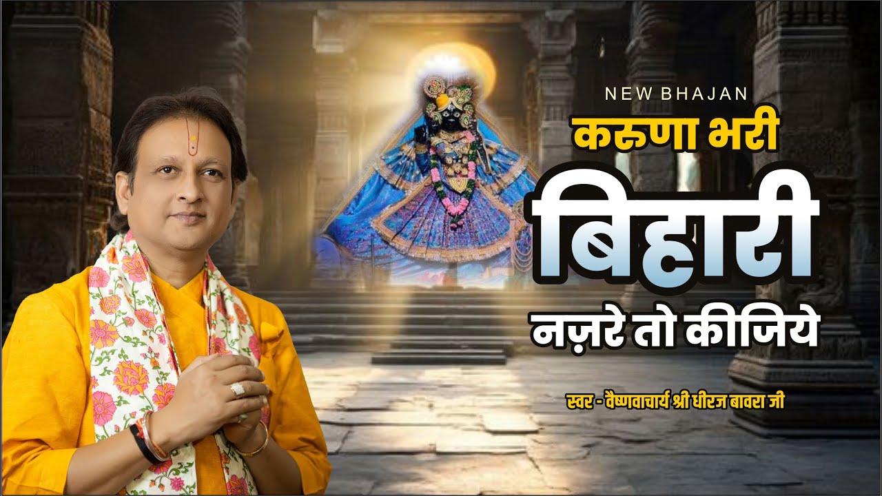 करुणा भरी बिहारी नज़रे तो कीजिये | दिल छू लेने वाला भजन | Karuna Bhari Bihari Bhajan #bhajan #bhakti