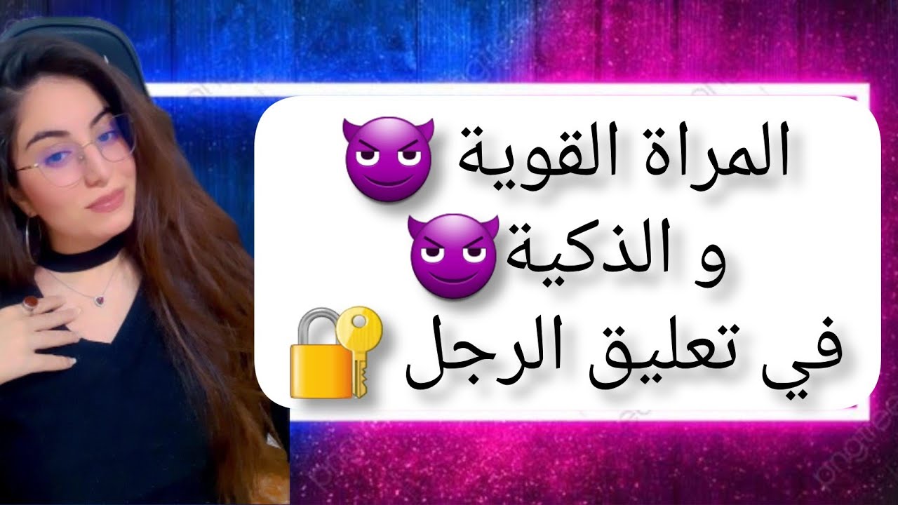 الفرق بين المراة القوية و الضعيفة المضمونة في التعامل مع الرجل ، كيف يتعلق الرجل و يشتاق