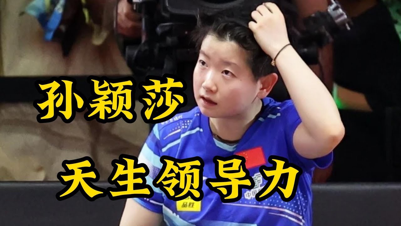 孙颖莎原来是天生的领导能力啊