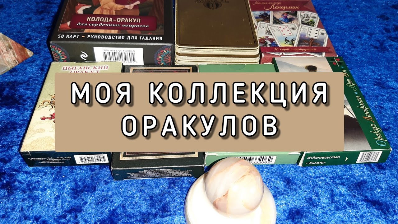 МОЯ КОЛЛЕКЦИЯ/ОРАКУЛЫ/часть 4