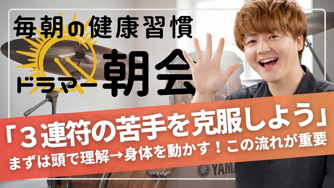 [2026.3.18]ドラマー朝会 ～ドラマーのためのモーニングルーティーン～