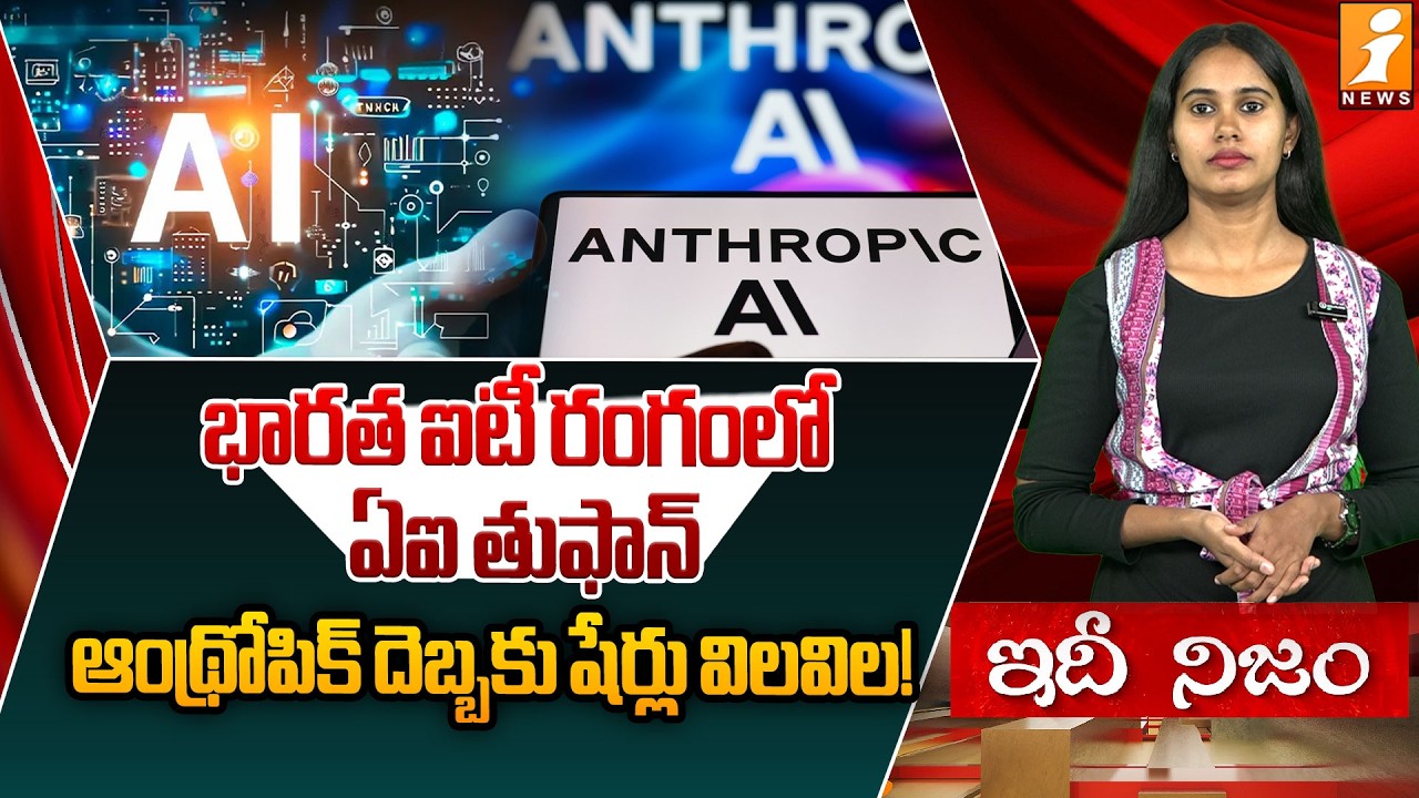 ఆంథ్రోపిక్ దెబ్బకు షేర్లు విలవిల!|Anthropic AI and Its Effect on India’s Business Sector | idhinijam