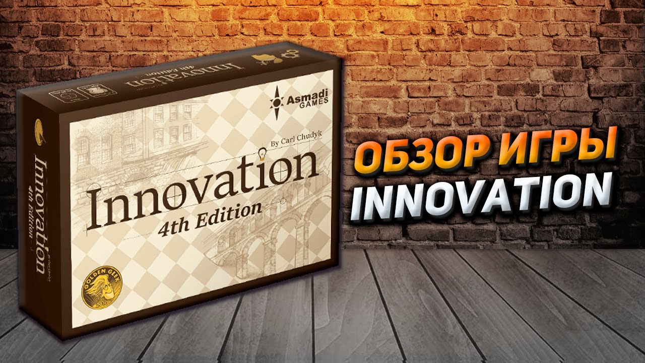 Обзор игры Innovation (Инновация), 4 издание