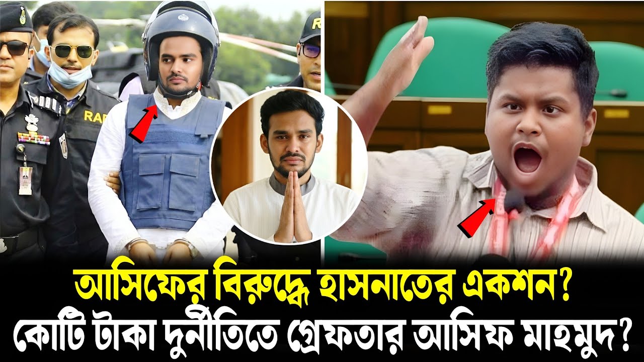 আসিফ মাহমুদকে হাসনাতের হুঁশিয়ারি? কোটি টাকা দুর্নীতিতে গ্রেফতার আসিফ মাহমুদ? | Asif | Hasanat