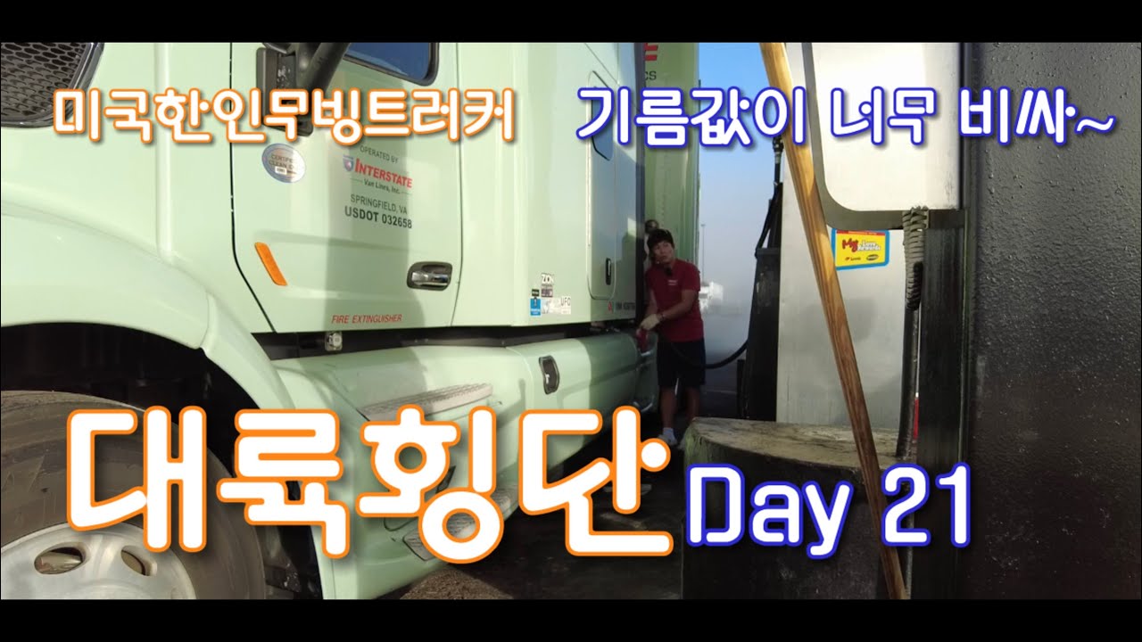 [미국한인무빙트러커] 대륙횡단 21일째~ 기름값이 너무 비싸요! 알라바마를 지나 플로리다까지~ @Usatruckerhellomrlee