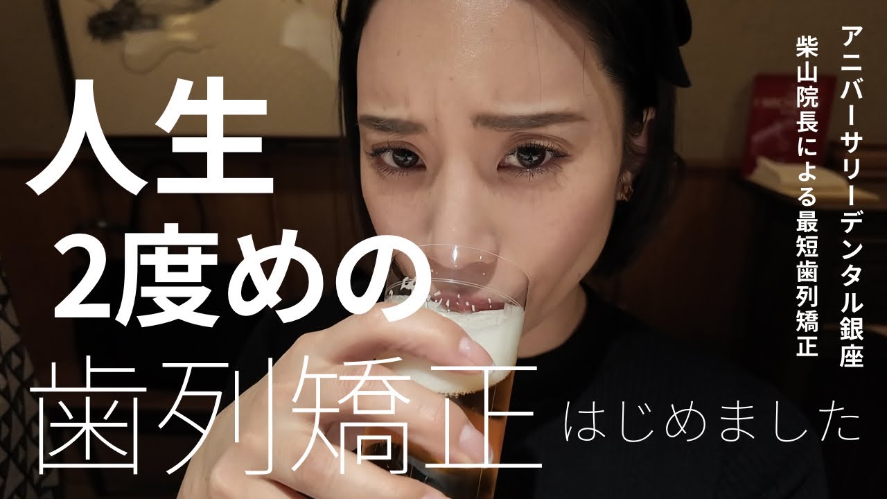 【歯列矯正】ワイヤー矯正1日目の様子/アニバーサリーデンタル銀座