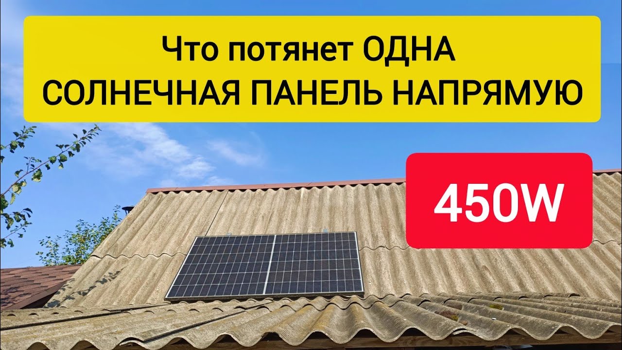 Что потянет ОДНА СОЛНЕЧНАЯ ПАНЕЛЬ НАПРЯМУЮ 450W