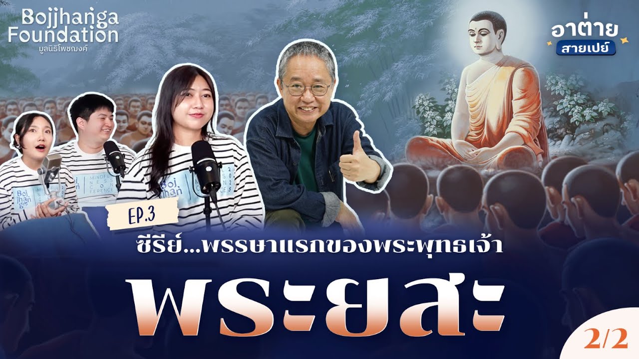 ใครๆ ก็เป็นวัยรุ่นบรรลุธรรมได้ | EP.2/2 พระพุทธเจ้า - พระยสะ | อาต่ายสายเปย์ ดร.วรภัทร์ ภู่เจริญ