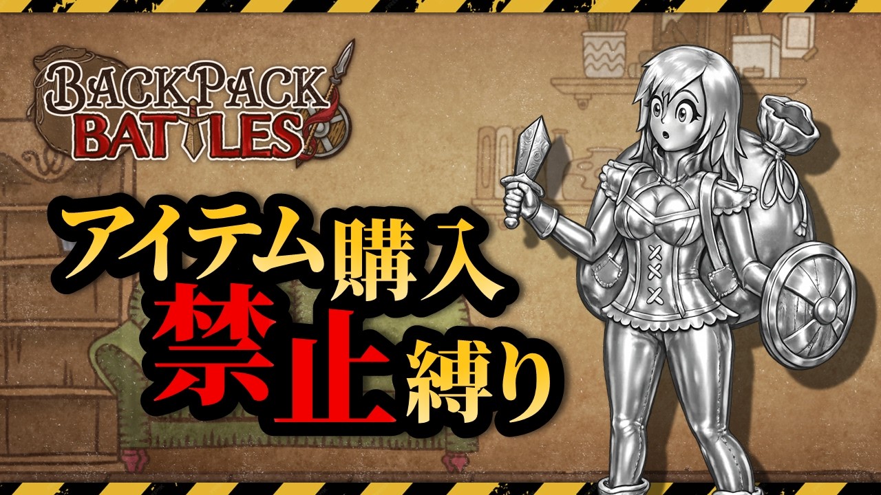 【Backpack Battles】シルバー帯でもアイテムは購入しません！！【バックパック・バトル】