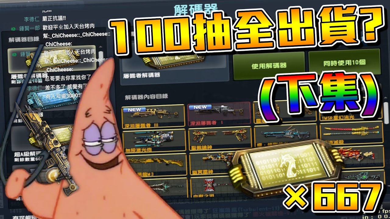 【沁欸】CSO 深淵屠戮者大數據(下)！幫糖糖代抽100抽全出？幫帥茶就0？海底撈月的奇蹟！共計667抽！