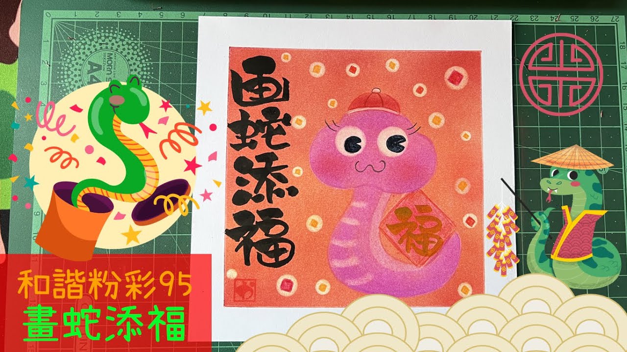 和諧粉彩95@新年篇｜Pastel Nagomi Art｜和諧粉彩分享｜ 親子和諧粉彩｜ 畫蛇添福