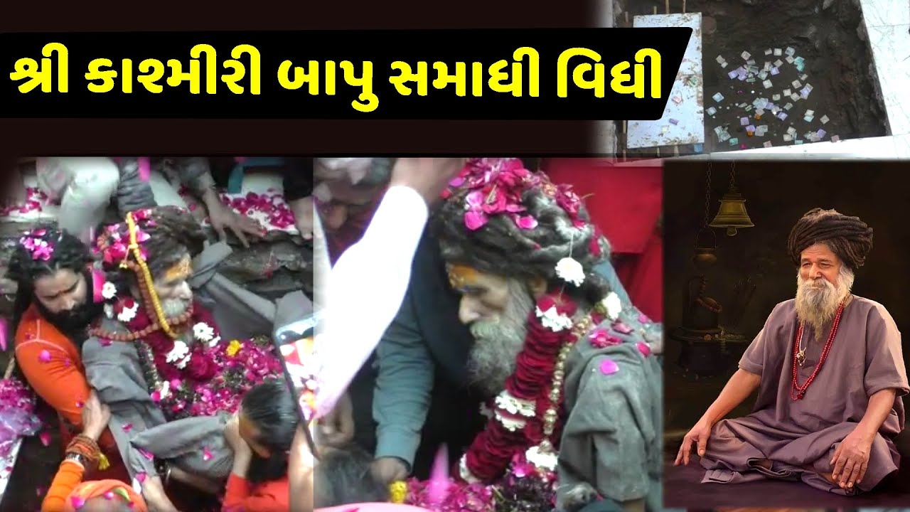 શ્રી કાશ્મીરી બાપુ સમાધી વિધી દર્શન || Shree Kashmiri Bapu Live Samadhi Vidhi Darshan #KashmiriBapu
