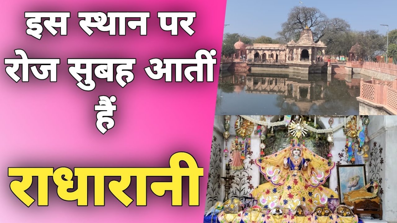 इसी स्थान पर प्रतिदिन सुबह राधा रानी आती हैं ll yaha radha rani roj ati hai ll Braj Darpan ll