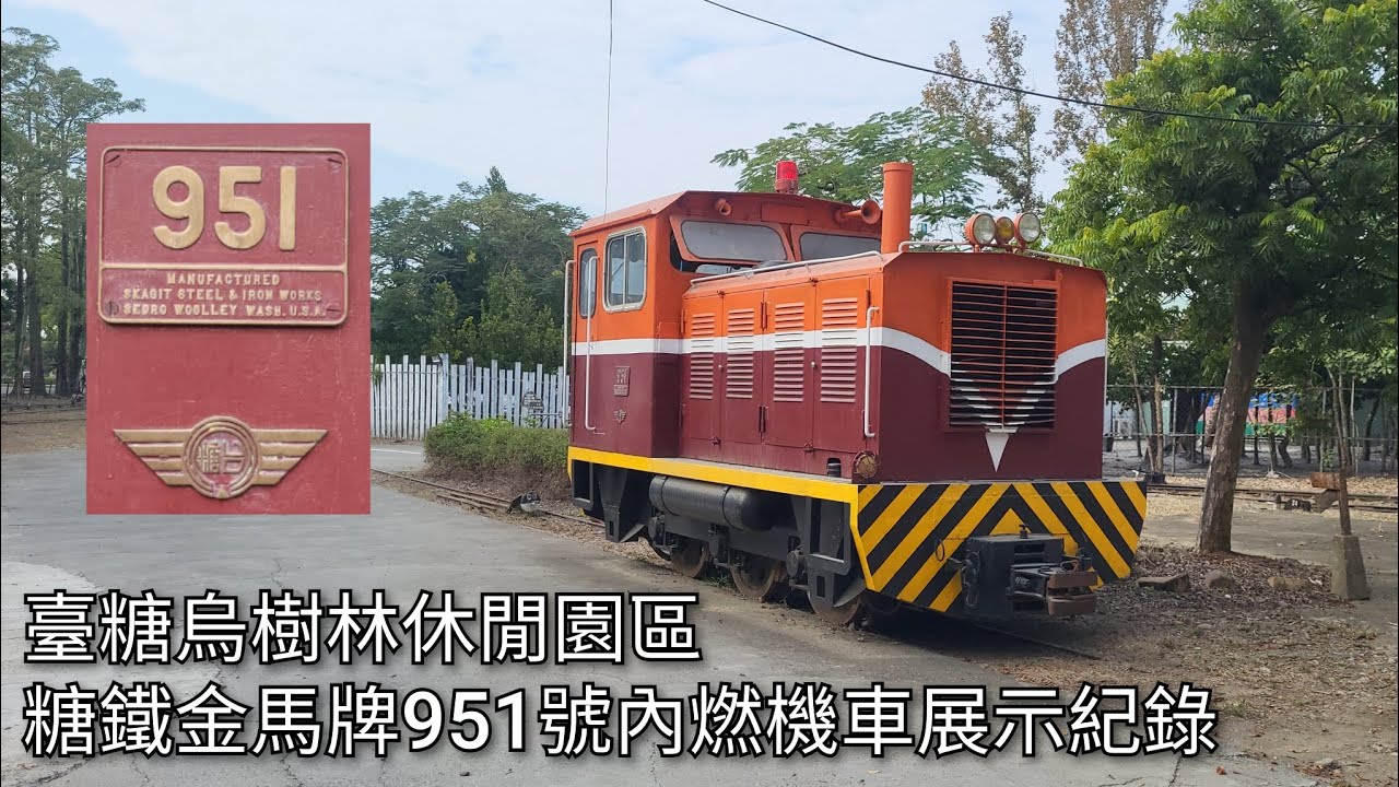 臺糖烏樹林休閒園區 糖鐵金馬牌951號內燃機車 展示紀錄 | 2026.1.23 | Taiwan Sugar Railway | 粘粘的鐵道攝影