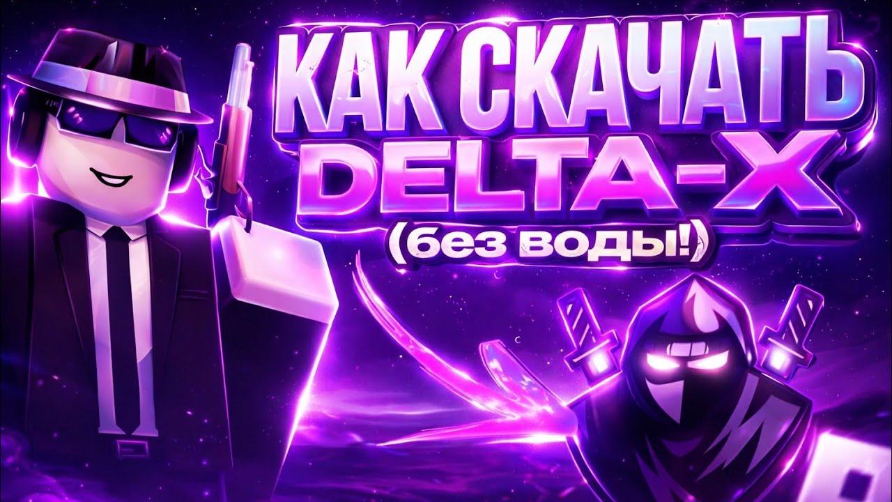 КАК СКАЧАТЬ DELTA X НА ТЕЛЕФОН | Delta X