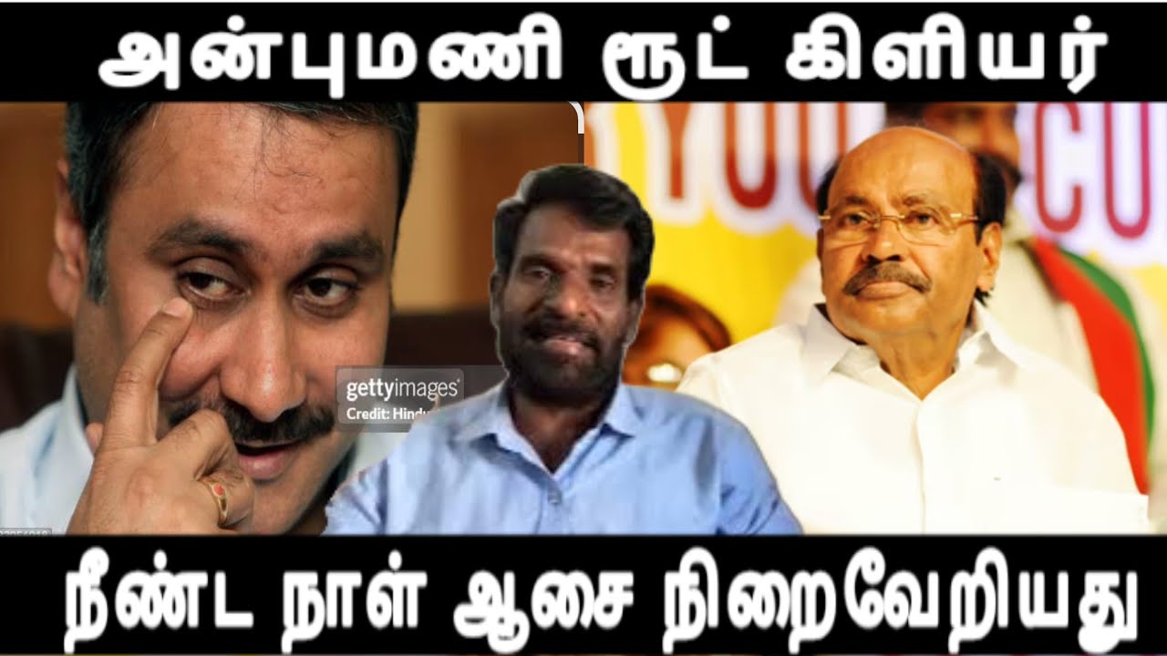 அன்புமணி ரூட் கிளியர் நீண்ட நாள் ஆசை நிறைவேறியது தோல்வியை உறுதி செய்யும் திமுக 