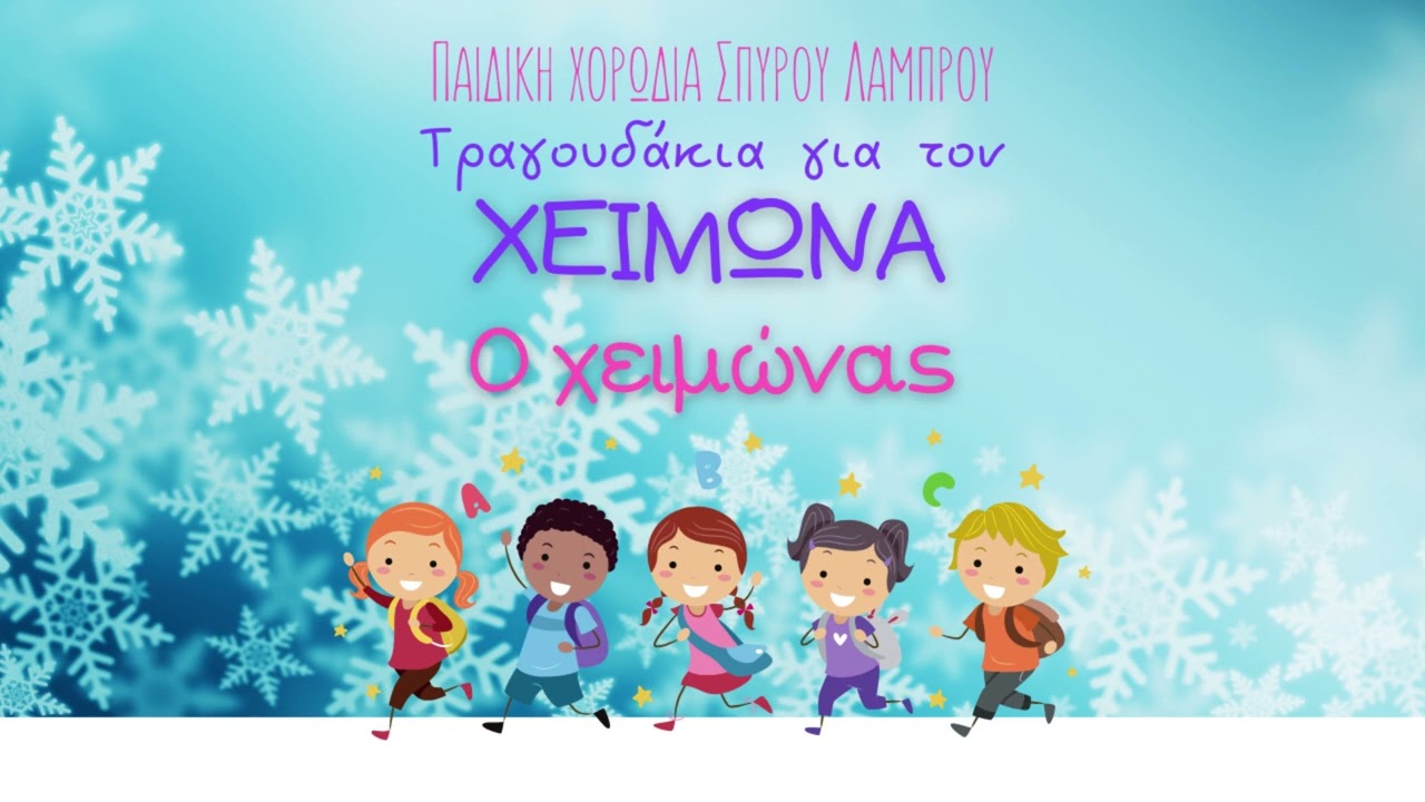 &Pi;&alpha;&iota;&delta;&iota;&kappa;ή &Chi;&omicron;&rho;&omega;&delta;ί&alpha; &Sigma;&pi;ύ&rho;&omicron;&upsilon; &Lambda;ά&mu;&pi;&rho;&omicron;&upsilon; - &Omicron; &Chi;&epsilon;&iota;&mu;ώ&nu;&alpha;&sigmaf; (&Kappa;&rho;ύ&omicron;  &Pi;&omicron;&lambda;ύ) (Official Audio)