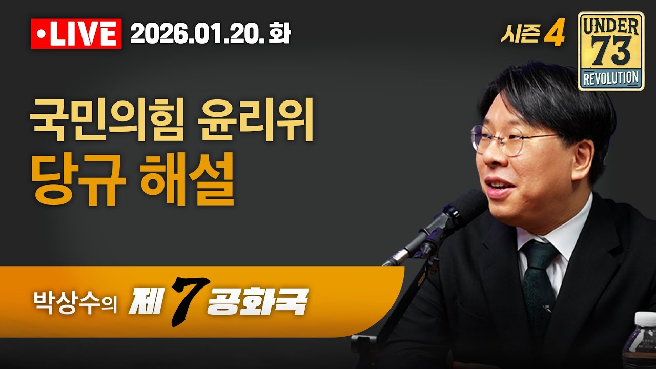[🔴01.20. LIVE 제7공화국] 국민의힘 윤리위 당규 해설
