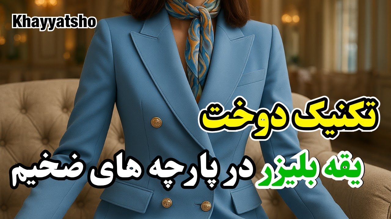 تکنیک دوخت یقه انگلیسی و بلیزر در پارچه های ضخیم| آموزش خیاطی
