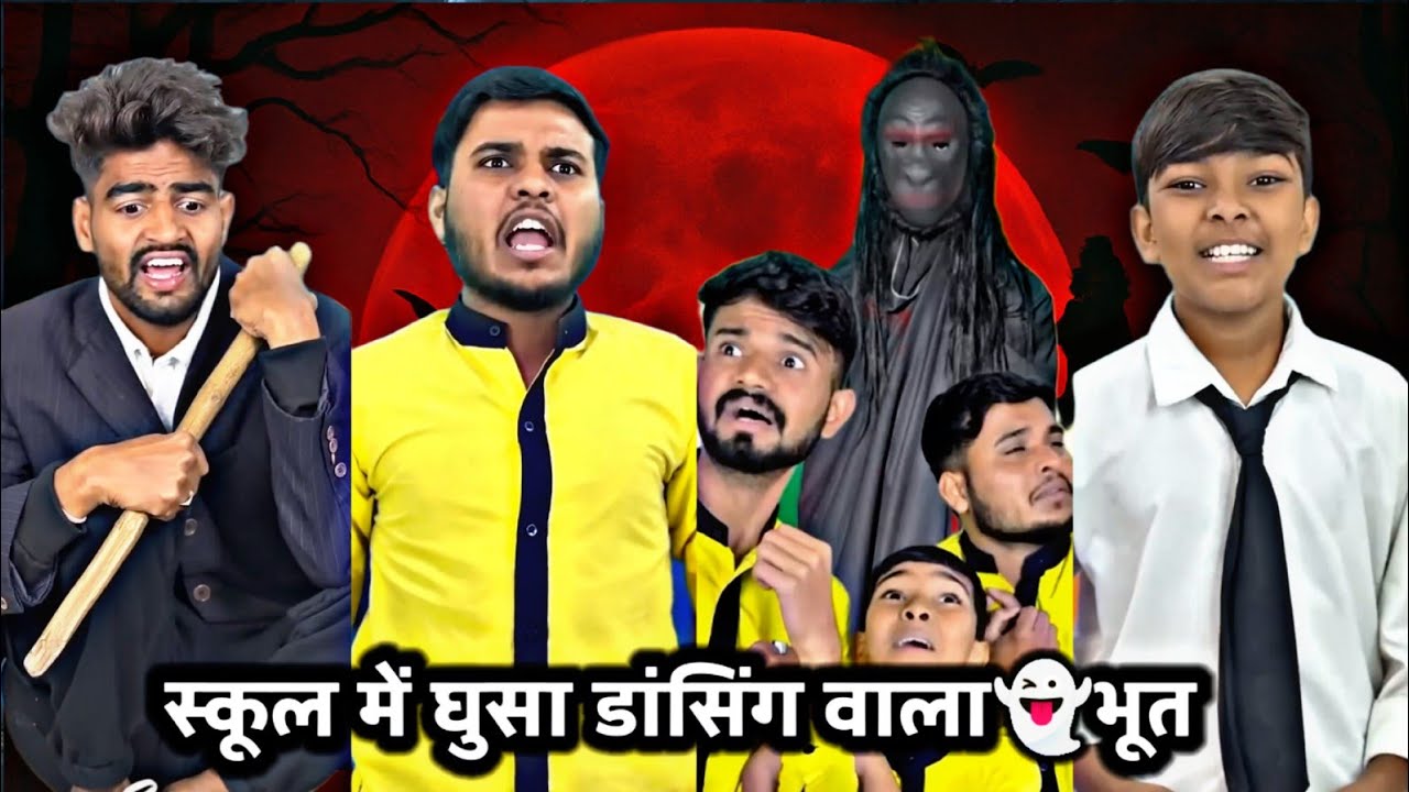 School Me Gussa Dancing Wala 👻Bhoot || स्कूल में घुसा डांसिंग वाला भूत || Aanganwadi Ke Bacche ||