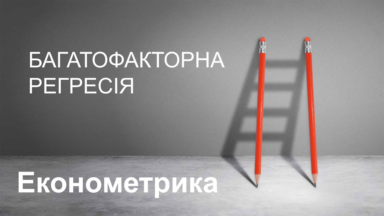 Економетрика. Багатофакторна регресія.