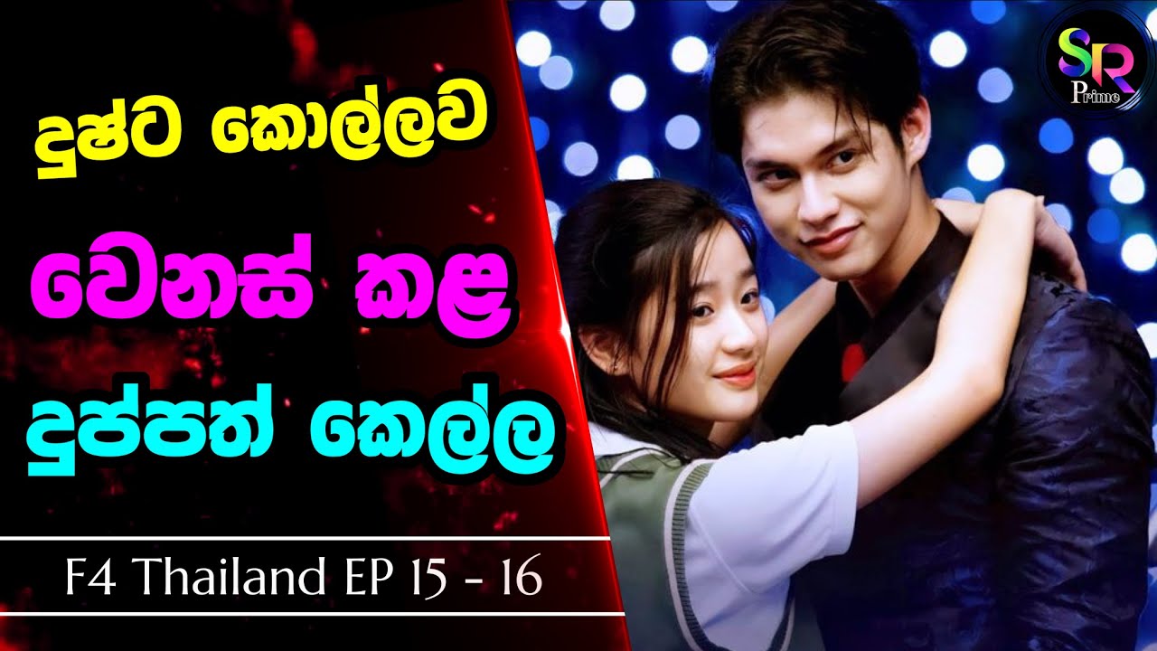 Final Part | දුෂ්ට කොල්ලව වෙනස් කළ දුප්පත් කෙල්ල  | Thai Youth Romance Drama Sinhala Review