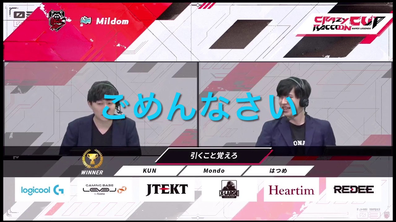 チーム「引くこと覚えろ」CRカップ優勝！！KUN  Mondo はつめ　勝利チームインタビュー