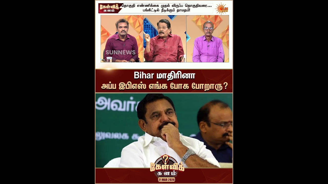 Bihar மாதிரினா அப்ப EPS எங்க போக போறாரு? - துரை பாண்டியன் | Kelvi Kalam Shorts