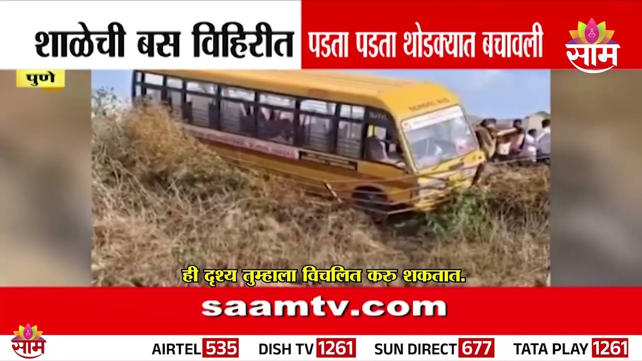 पुण्यात शाळेच्या बसचा थरारक अपघात! | Pune Bus Accident