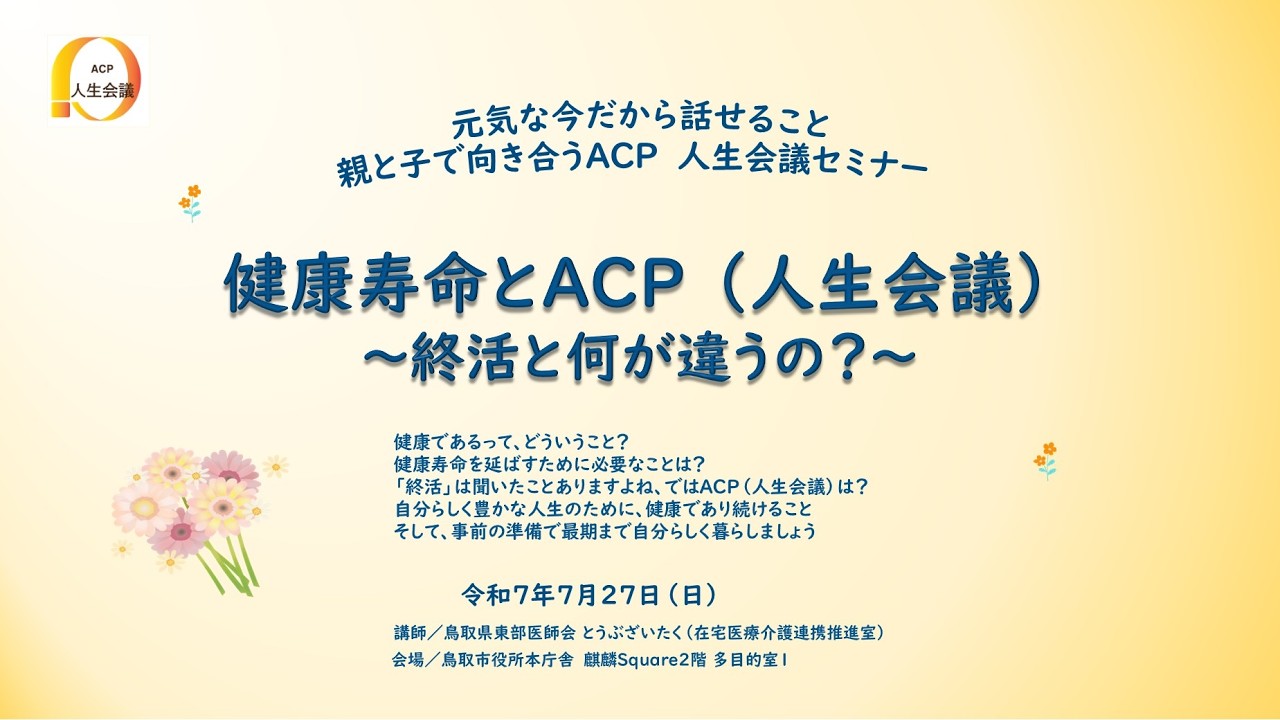 2025年ＡＣＰセミナー（第2部）ＡＣＰと終活の違い・事前の備えで、最期まで自分らしく暮らそう