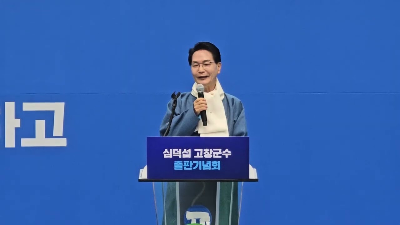 심덕섭 군수님_출판기념회 '덕섭이, 자네 잘하고 있능가?(20260221)
