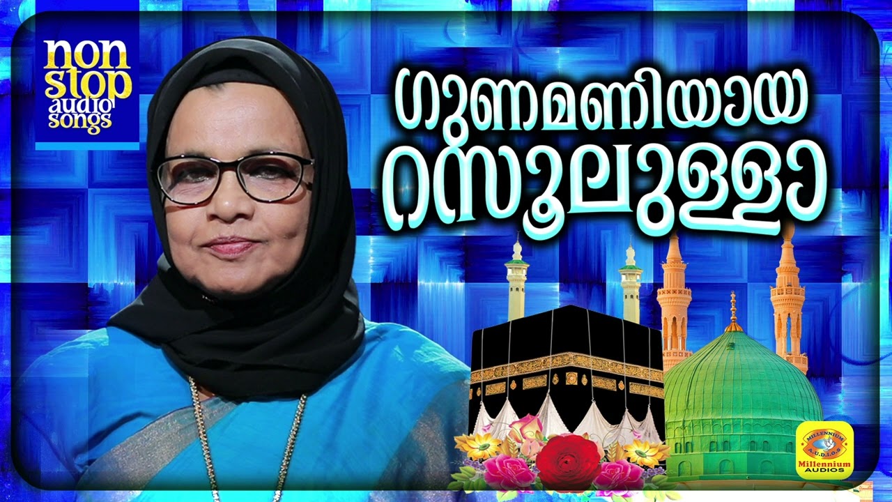 വിളയിൽ ഫസീല ആലപിച്ച ഒരുപിടി കിടിലൻ മാപ്പിളപ്പാട്ടുകൾ | Gunamaniyaya Rasoolullah | Vilayil Faseela