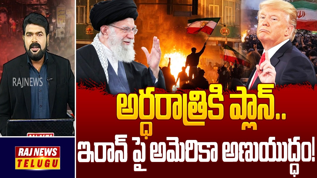Iran VS America War : అర్ధరాత్రికి ప్లాన్..ఇరాన్ పై అమెరికా అణుయుద్ధం! | Raj News Telugu