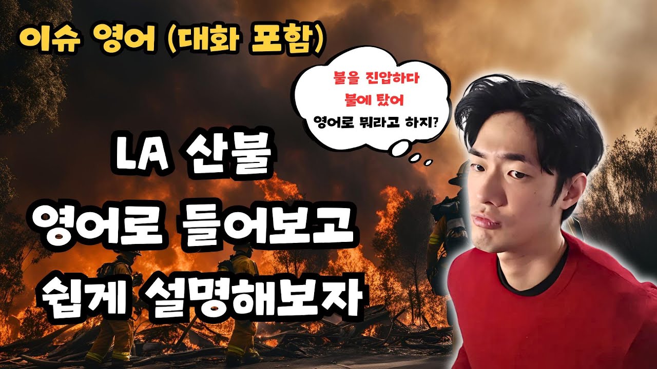 (이슈로 배우는 영어) LA 산불