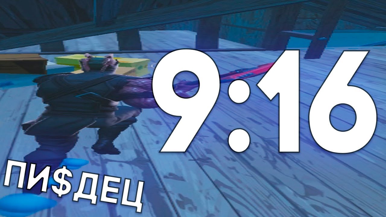 FORTNITE В СООТНОШЕНИИ СТОРОН   