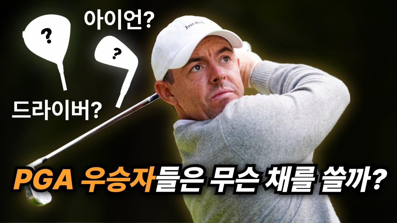 2025 PGA 투어 우승자들은 어떤 골프용품을 쓸까? (드라이버/우드/샤프트/웨지 총정리)
