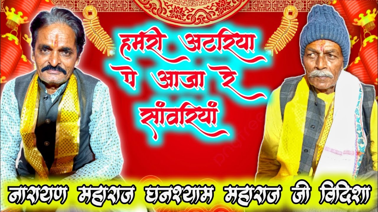 नारायण महाराज घनश्याम महाराज जी विदिशा की गम्मत हमरी अटरिया पे आजा रे सांवरिया
