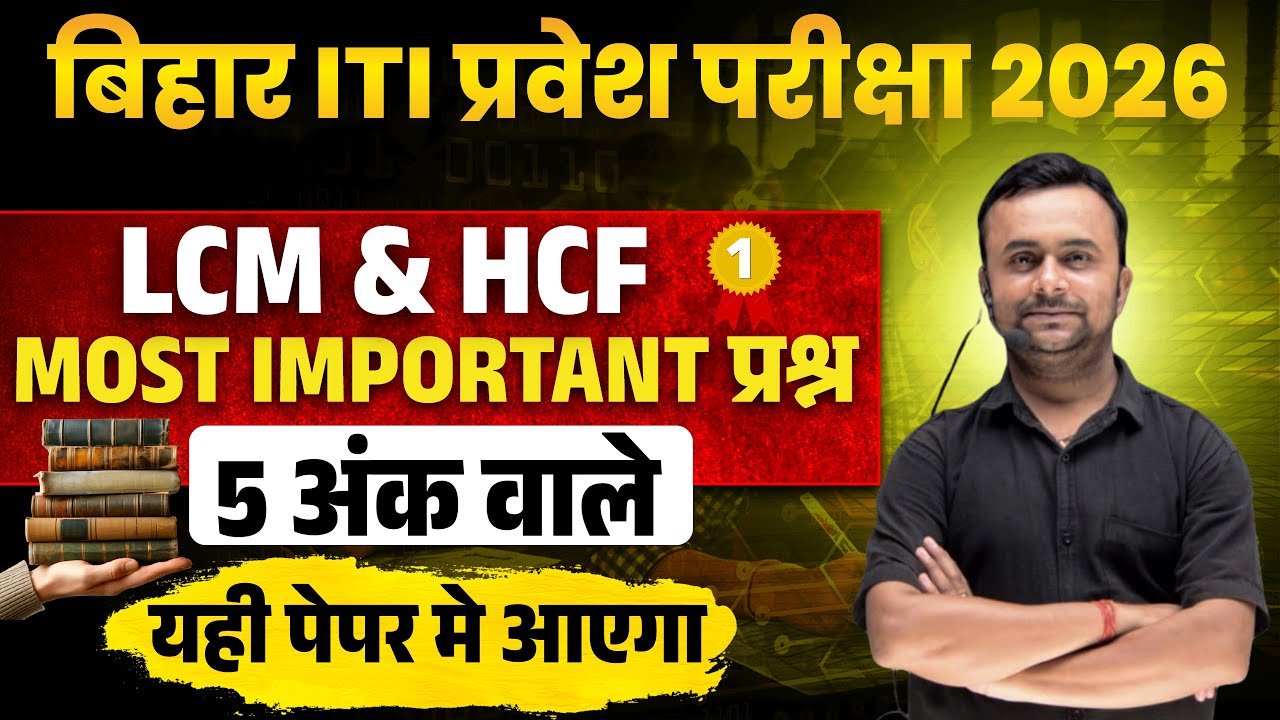 "Bihar ITI 2026 EXAM DATE | 90% Questions इसी Pattern से आएंगे | Maths LCM OR HCF MCQ" 01 